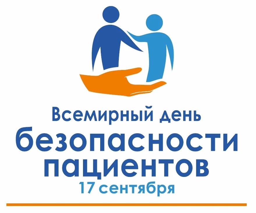 Всемирный день безопасности пациентов